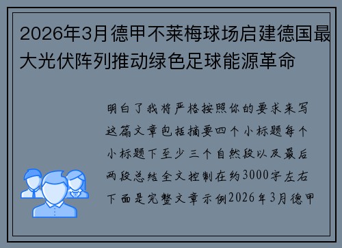 2026年3月德甲不莱梅球场启建德国最大光伏阵列推动绿色足球能源革命