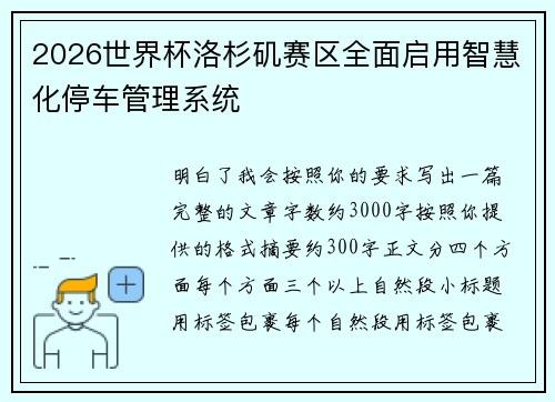 2026世界杯洛杉矶赛区全面启用智慧化停车管理系统