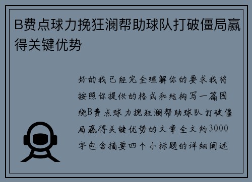 B费点球力挽狂澜帮助球队打破僵局赢得关键优势