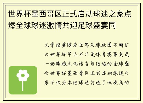 世界杯墨西哥区正式启动球迷之家点燃全球球迷激情共迎足球盛宴同