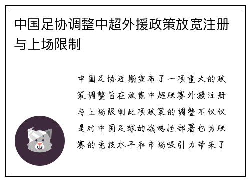 中国足协调整中超外援政策放宽注册与上场限制
