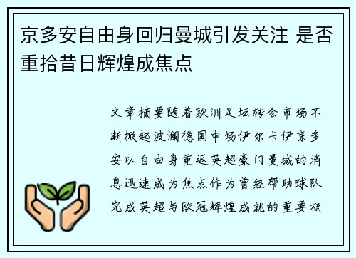 京多安自由身回归曼城引发关注 是否重拾昔日辉煌成焦点