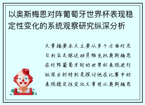 以奥斯梅恩对阵葡萄牙世界杯表现稳定性变化的系统观察研究纵深分析
