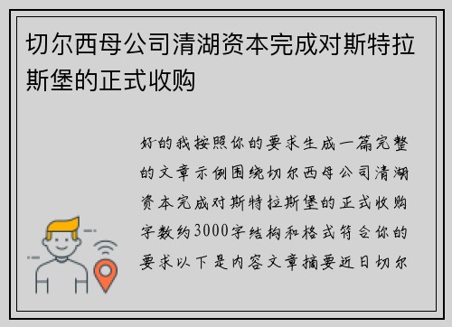 切尔西母公司清湖资本完成对斯特拉斯堡的正式收购
