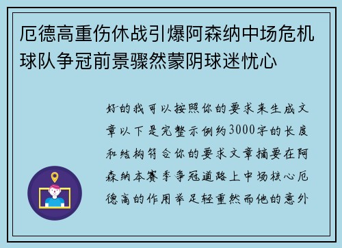 厄德高重伤休战引爆阿森纳中场危机球队争冠前景骤然蒙阴球迷忧心