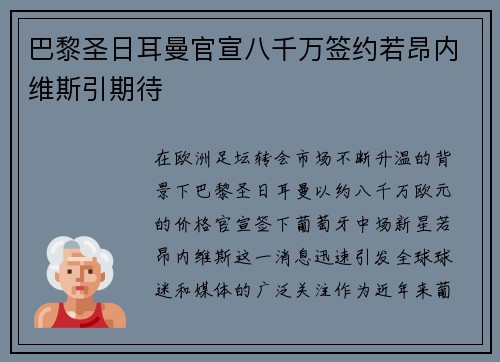 巴黎圣日耳曼官宣八千万签约若昂内维斯引期待