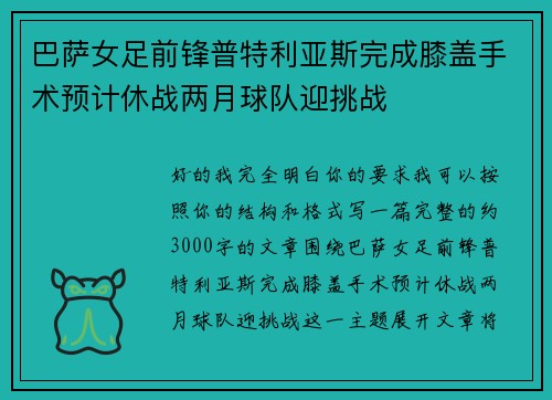 巴萨女足前锋普特利亚斯完成膝盖手术预计休战两月球队迎挑战