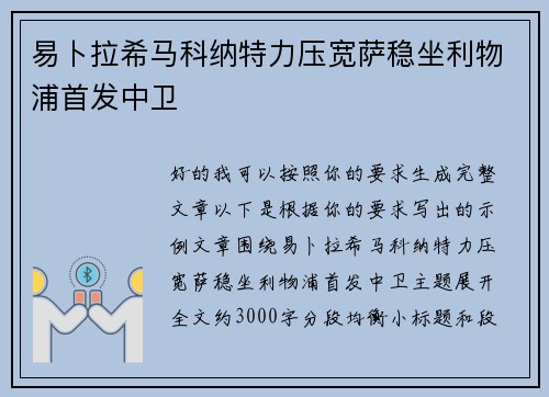 易卜拉希马科纳特力压宽萨稳坐利物浦首发中卫 易卜拉希马科纳特力压宽萨稳坐利物浦首发中卫