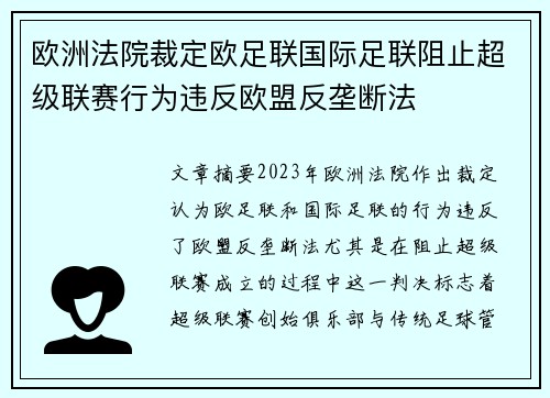 欧洲法院裁定欧足联国际足联阻止超级联赛行为违反欧盟反垄断法