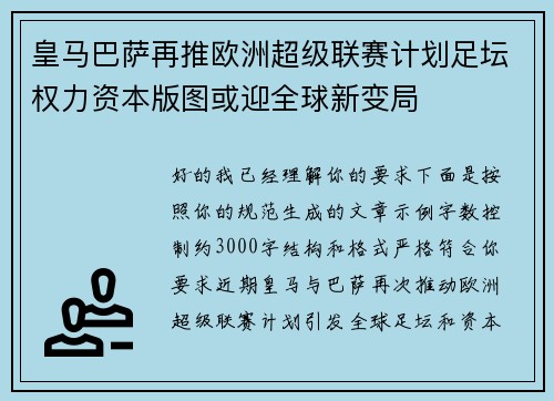 皇马巴萨再推欧洲超级联赛计划足坛权力资本版图或迎全球新变局