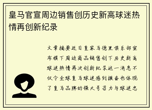 皇马官宣周边销售创历史新高球迷热情再创新纪录