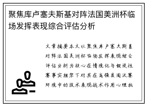 聚焦库卢塞夫斯基对阵法国美洲杯临场发挥表现综合评估分析