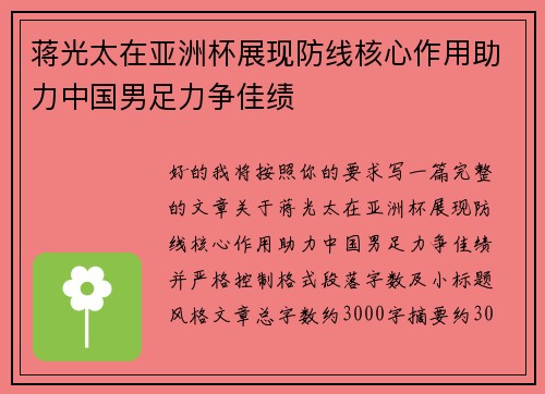 蒋光太在亚洲杯展现防线核心作用助力中国男足力争佳绩
