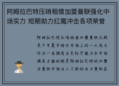 阿姆拉巴特压哨租借加盟曼联强化中场实力 短期助力红魔冲击各项荣誉 阿姆拉巴特压哨租借加盟曼联强化中场实力 短期助力红魔冲击各项荣誉