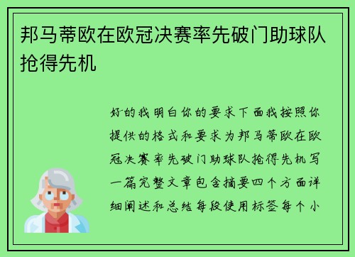 邦马蒂欧在欧冠决赛率先破门助球队抢得先机