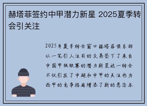 赫塔菲签约中甲潜力新星 2025夏季转会引关注 赫塔菲签约中甲潜力新星 2025夏季转会引关注