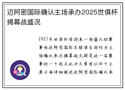 迈阿密国际确认主场承办2025世俱杯揭幕战盛况 迈阿密国际确认主场承办2025世俱杯揭幕战盛况