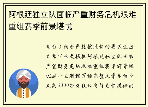 阿根廷独立队面临严重财务危机艰难重组赛季前景堪忧