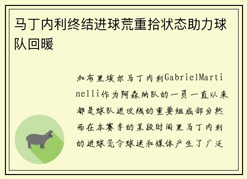 马丁内利终结进球荒重拾状态助力球队回暖