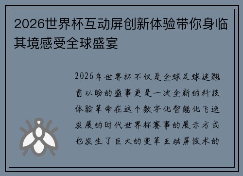 2026世界杯互动屏创新体验带你身临其境感受全球盛宴