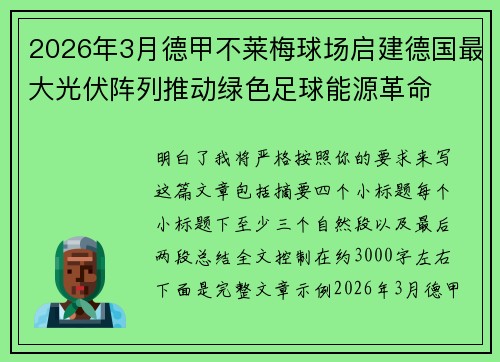 2026年3月德甲不莱梅球场启建德国最大光伏阵列推动绿色足球能源革命