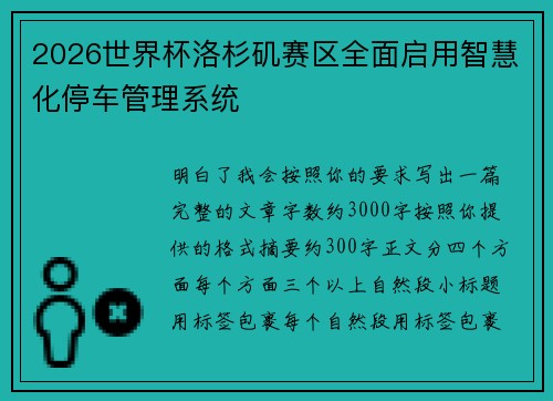 2026世界杯洛杉矶赛区全面启用智慧化停车管理系统 2026世界杯洛杉矶赛区全面启用智慧化停车管理系统