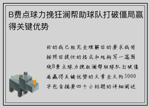 B费点球力挽狂澜帮助球队打破僵局赢得关键优势