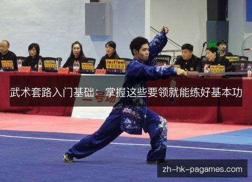 武术套路入门基础：掌握这些要领就能练好基本功