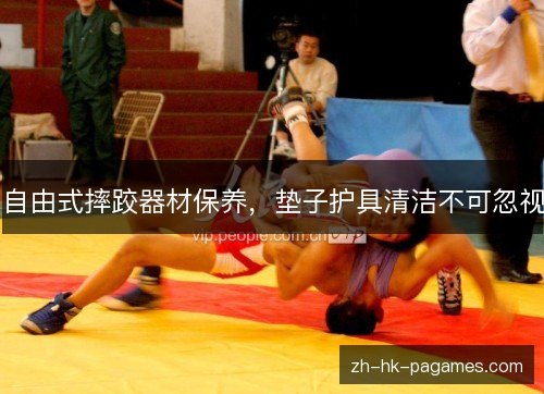 自由式摔跤器材保养,垫子护具清洁不可忽视 自由式摔跤器材保养,垫子护具清洁不可忽视