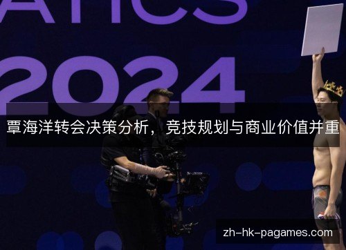 覃海洋转会决策分析，竞技规划与商业价值并重