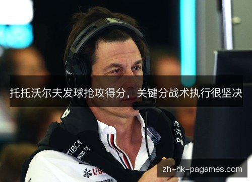 托托沃尔夫发球抢攻得分,关键分战术执行很坚决 托托沃尔夫发球抢攻得分,关键分战术执行很坚决